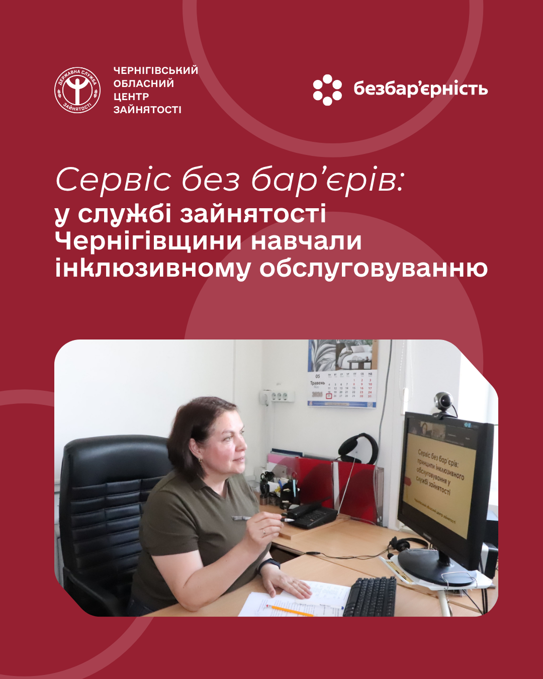 Фотографія під чвас вебінару "Сервіс без бар'єрів"